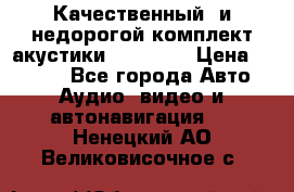 Качественный  и недорогой комплект акустики DD EC6.5 › Цена ­ 5 490 - Все города Авто » Аудио, видео и автонавигация   . Ненецкий АО,Великовисочное с.